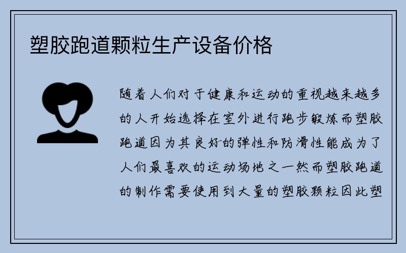 塑胶跑道颗粒生产设备价格