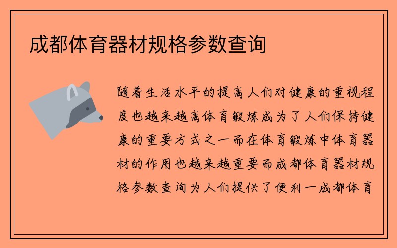 成都体育器材规格参数查询