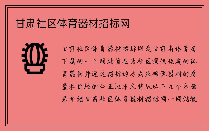 甘肃社区体育器材招标网