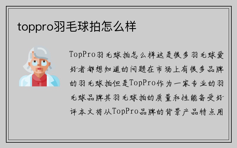 toppro羽毛球拍怎么样