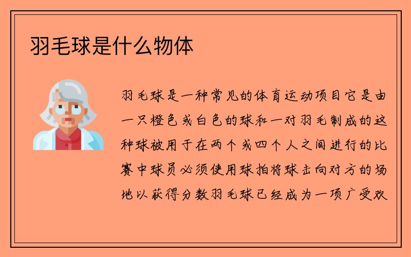 羽毛球是什么物体