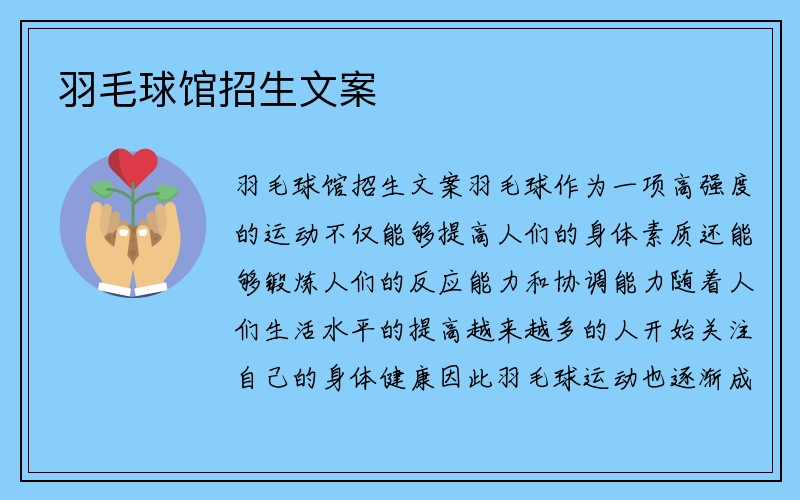 羽毛球馆招生文案