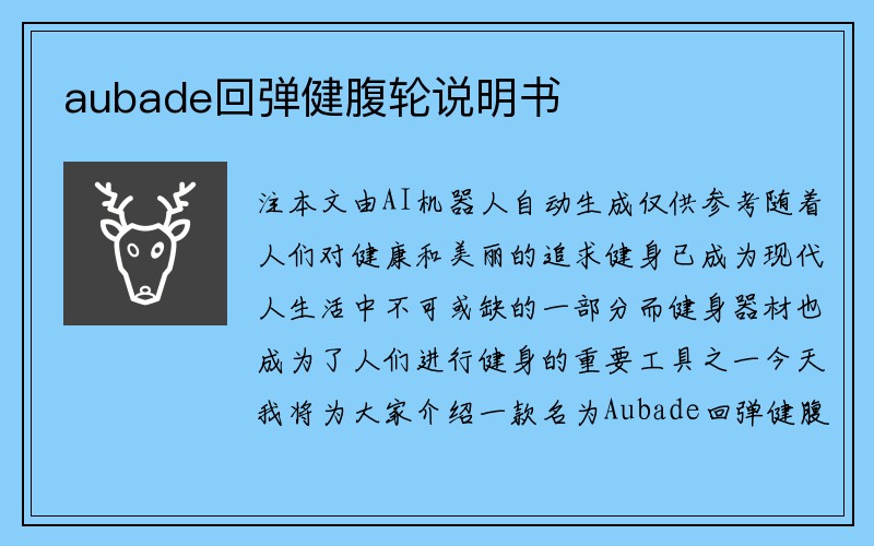 aubade回弹健腹轮说明书