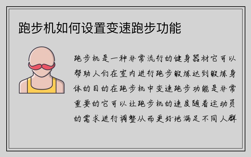 跑步机如何设置变速跑步功能