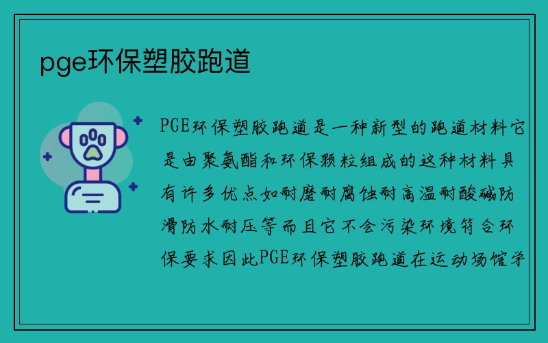 pge环保塑胶跑道