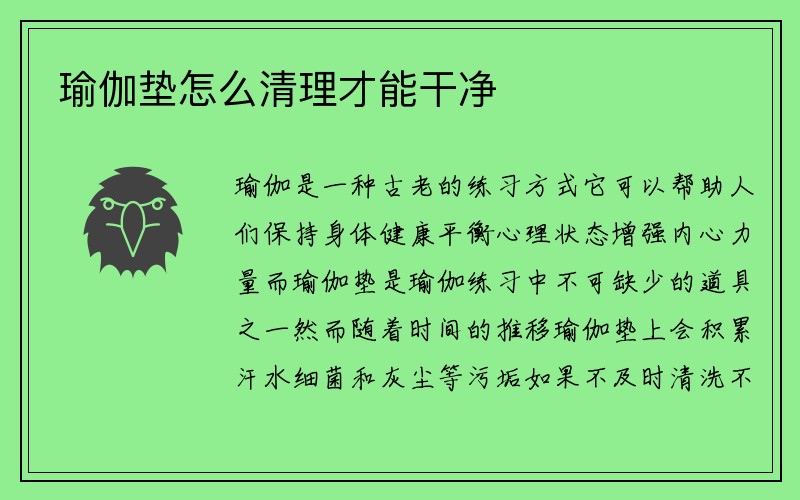 瑜伽垫怎么清理才能干净