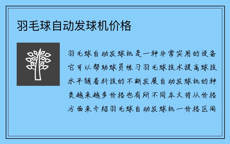 羽毛球自动发球机价格