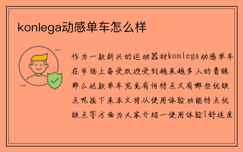 konlega动感单车怎么样