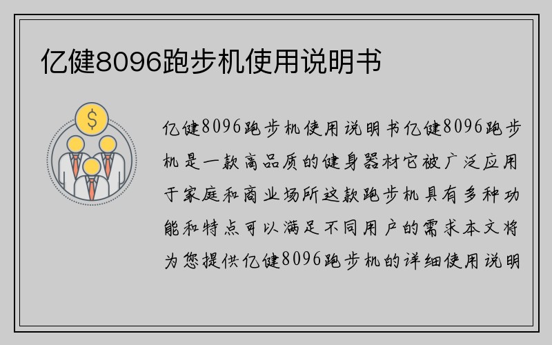 亿健8096跑步机使用说明书