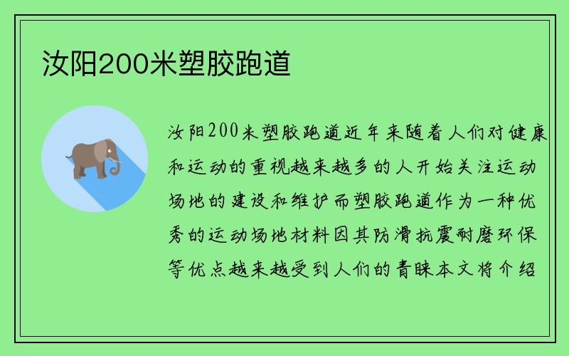 汝阳200米塑胶跑道