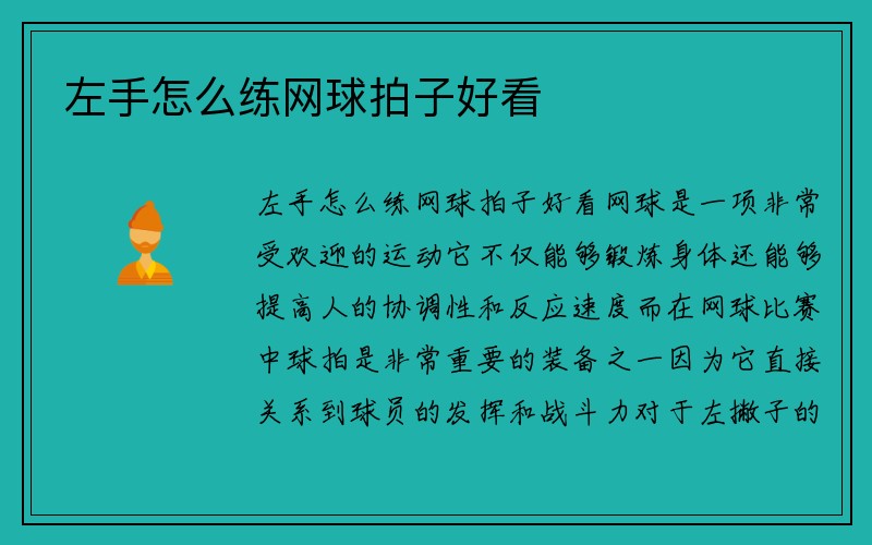 左手怎么练网球拍子好看