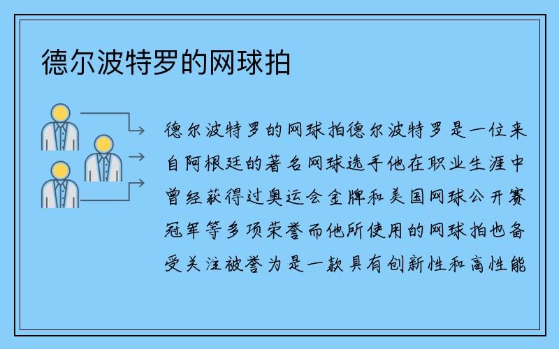 德尔波特罗的网球拍