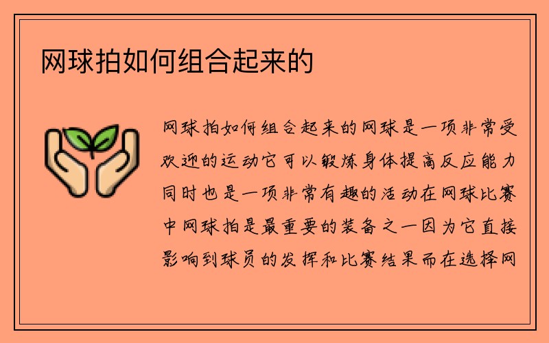 网球拍如何组合起来的