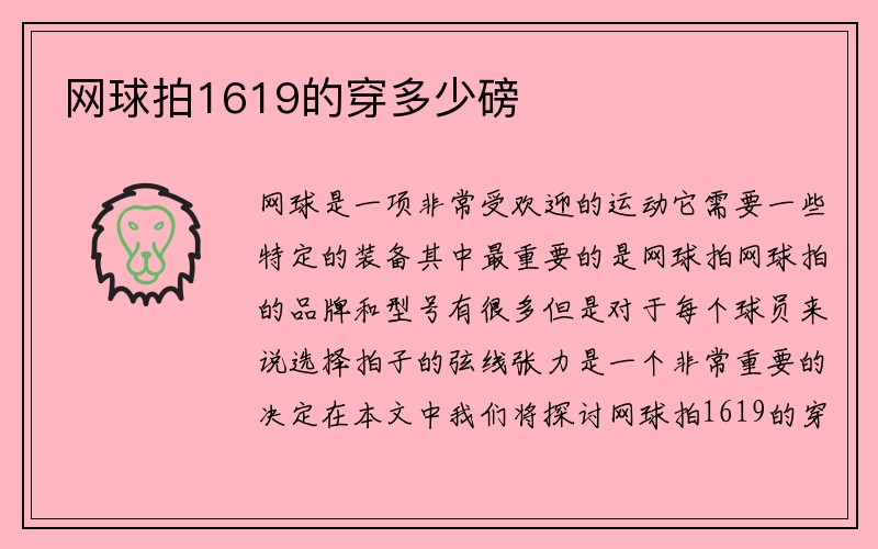 网球拍1619的穿多少磅