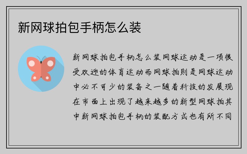 新网球拍包手柄怎么装