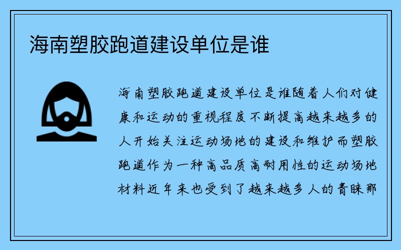 海南塑胶跑道建设单位是谁