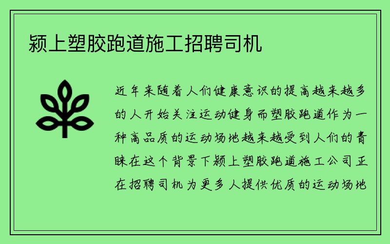 颍上塑胶跑道施工招聘司机