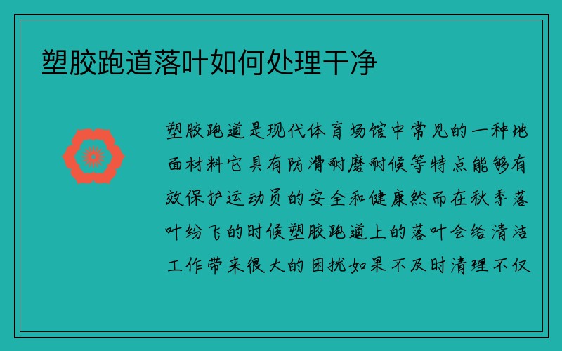 塑胶跑道落叶如何处理干净