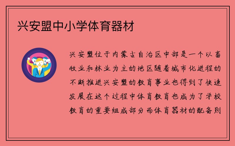 兴安盟中小学体育器材