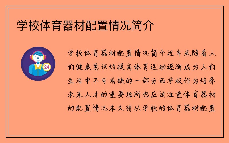 学校体育器材配置情况简介