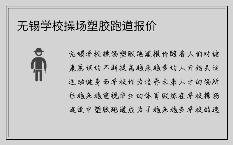 无锡学校操场塑胶跑道报价