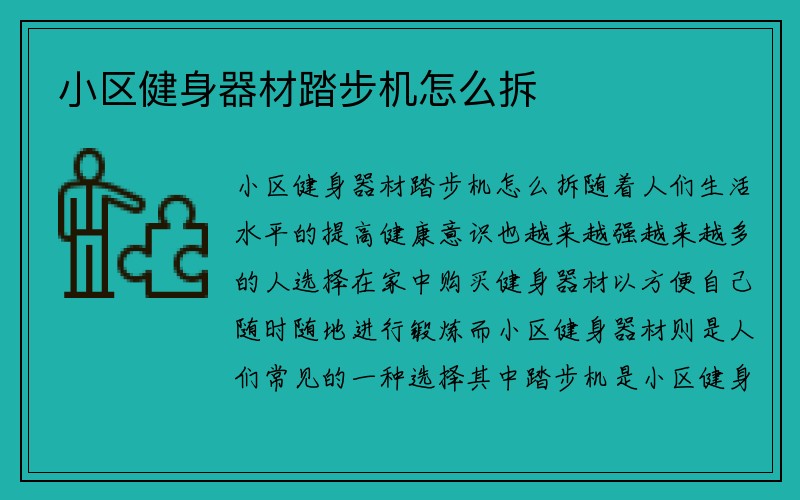 小区健身器材踏步机怎么拆