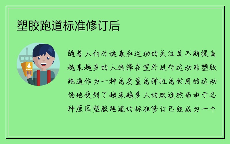 塑胶跑道标准修订后