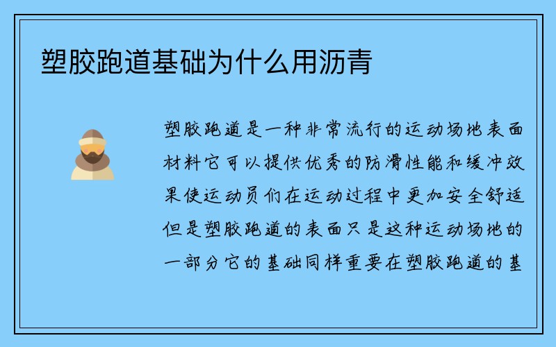 塑胶跑道基础为什么用沥青