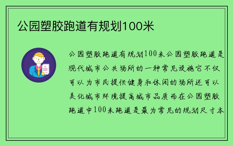 公园塑胶跑道有规划100米