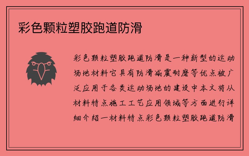 彩色颗粒塑胶跑道防滑