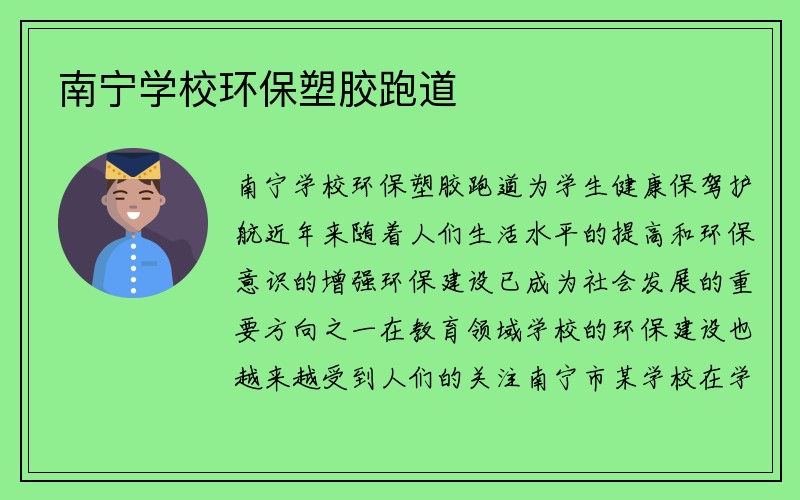 南宁学校环保塑胶跑道