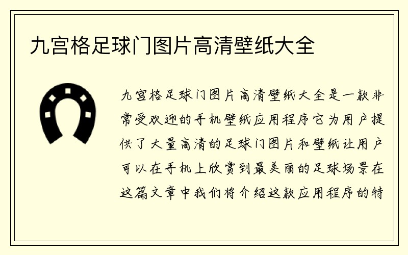 九宫格足球门图片高清壁纸大全