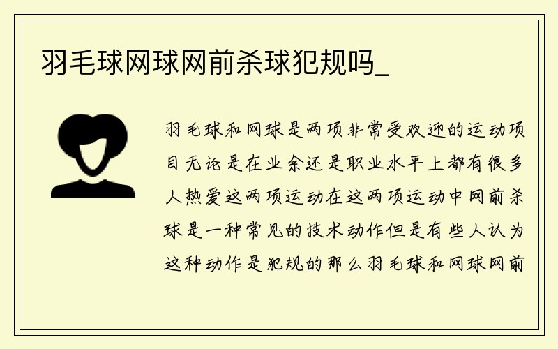 羽毛球网球网前杀球犯规吗_