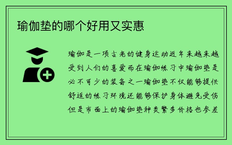 瑜伽垫的哪个好用又实惠