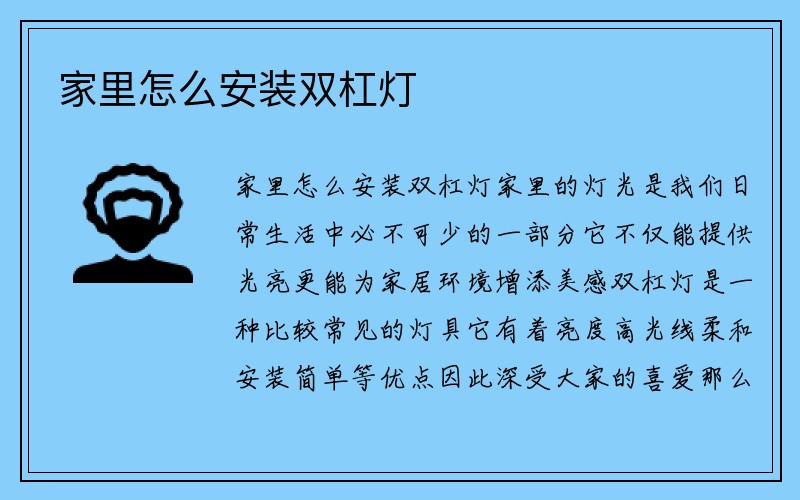 家里怎么安装双杠灯