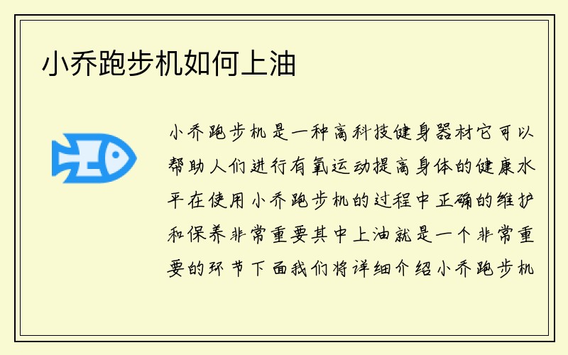 小乔跑步机如何上油