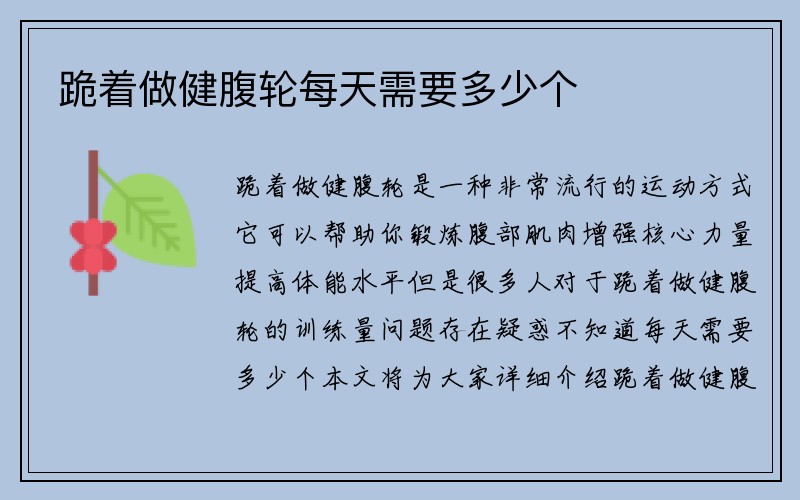 跪着做健腹轮每天需要多少个