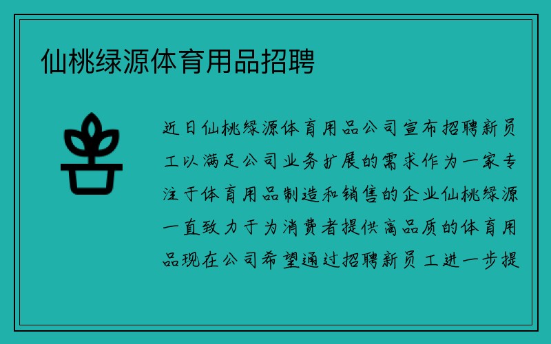 仙桃绿源体育用品招聘