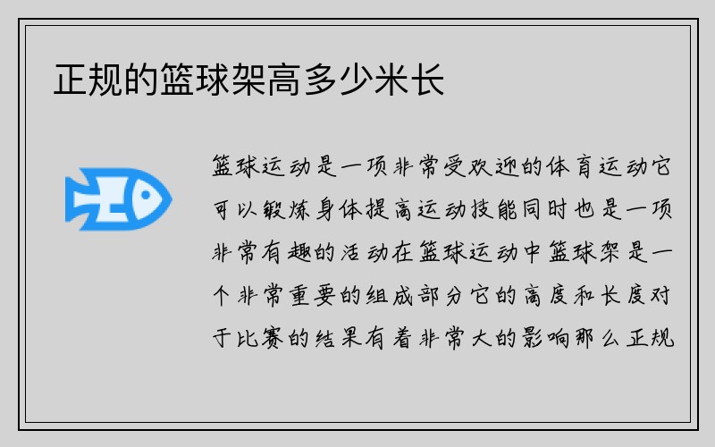 正规的篮球架高多少米长