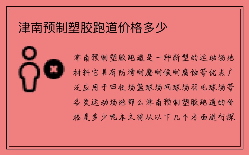 津南预制塑胶跑道价格多少