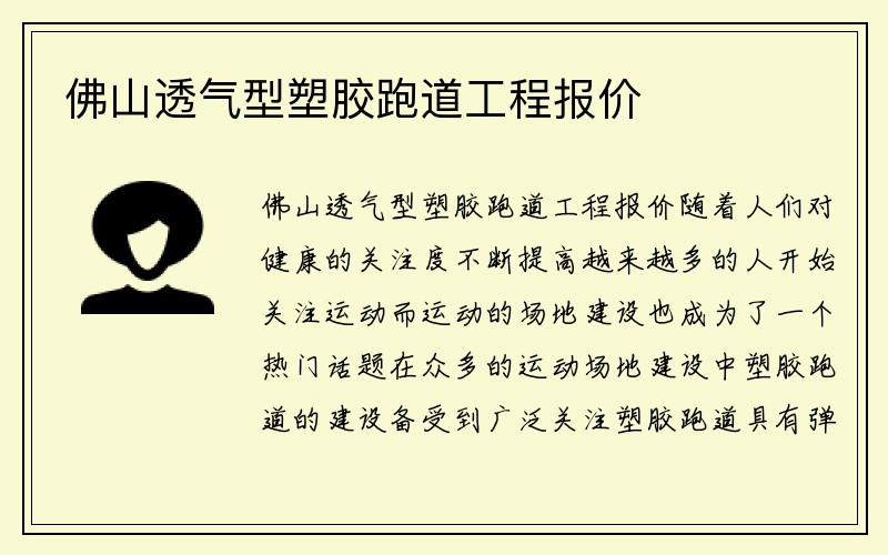 佛山透气型塑胶跑道工程报价