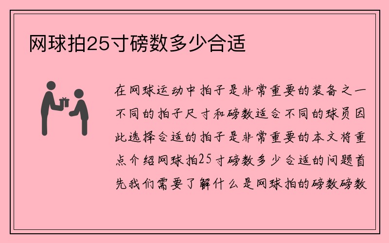 网球拍25寸磅数多少合适