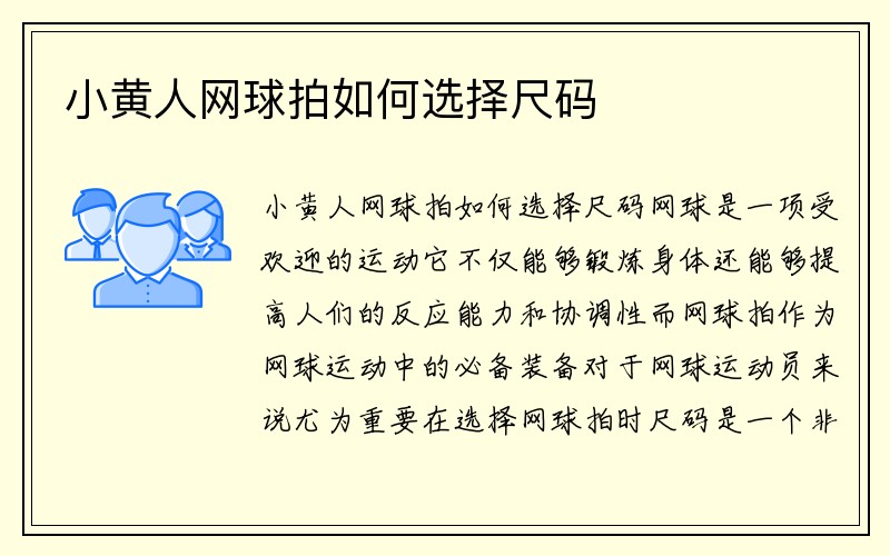 小黄人网球拍如何选择尺码