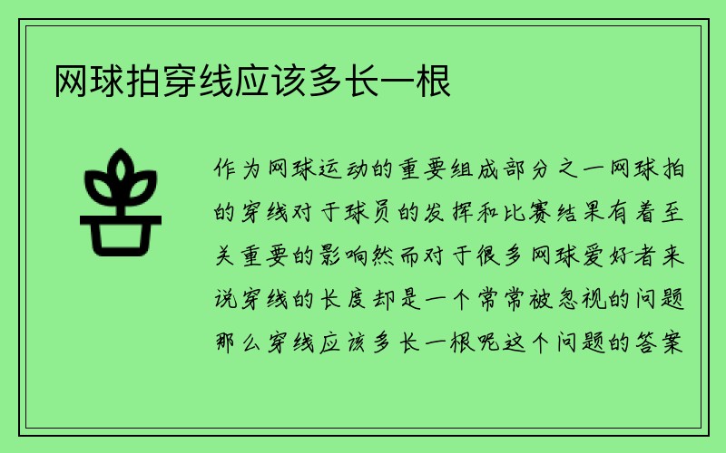 网球拍穿线应该多长一根