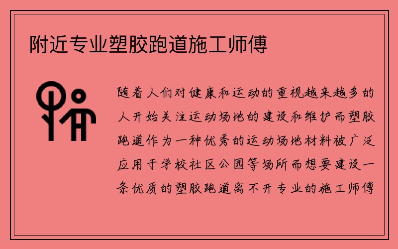 附近专业塑胶跑道施工师傅