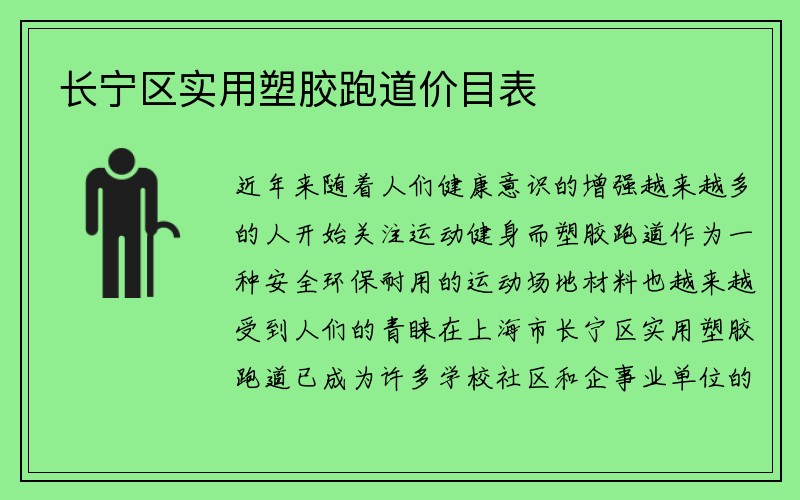 长宁区实用塑胶跑道价目表