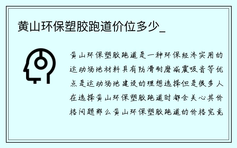 黄山环保塑胶跑道价位多少_