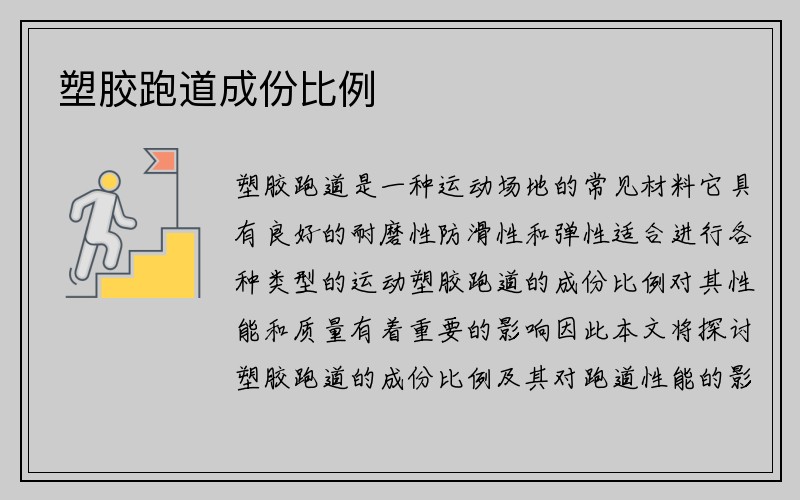 塑胶跑道成份比例