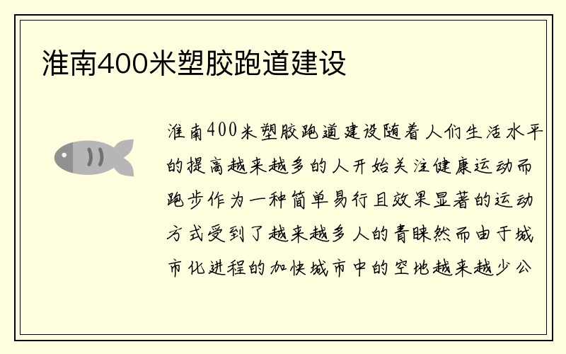 淮南400米塑胶跑道建设