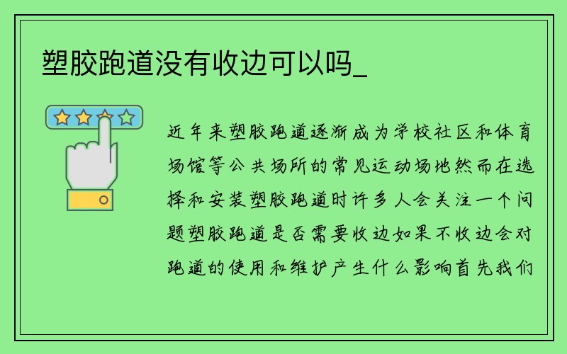 塑胶跑道没有收边可以吗_